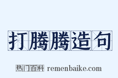 打腾腾造句是什么意思的图片